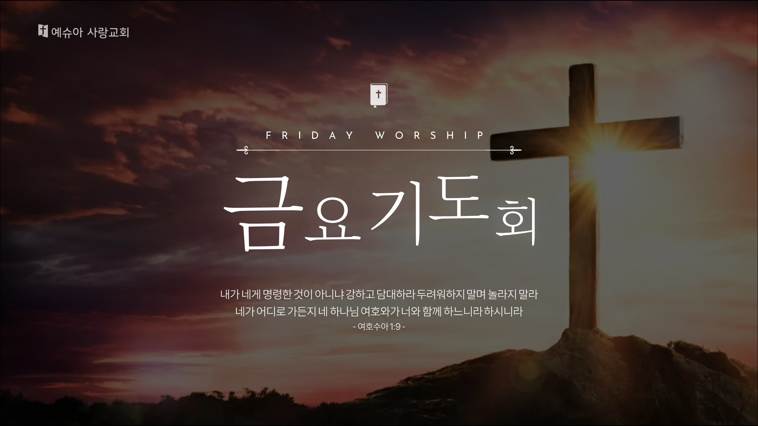 금요예배